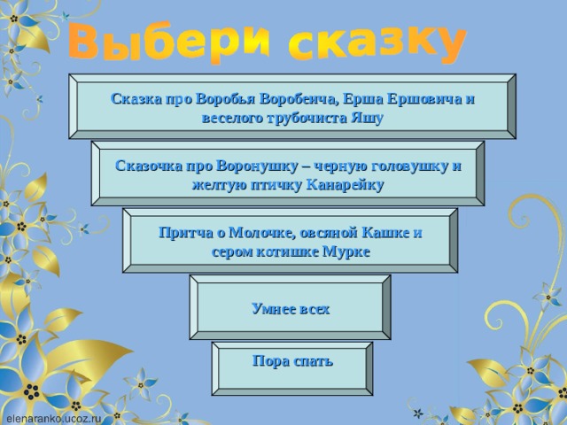 План по сказке воробей