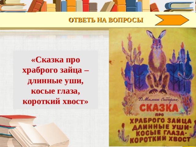 ОТВЕТЬ НА ВОПРОСЫ «Сказка про храброго зайца – длинные уши, косые глаза, короткий хвост» 