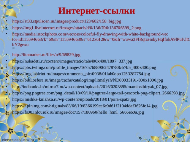 Интернет-ссылки https://st33.stpulscen.ru/images/product/123/602/158_big.jpg https://img1.liveinternet.ru/images/attach/d/0/136/706/136706599_2.png https://media.istockphoto.com/vectors/colorful-fly-drawing-with-white-background-vector-id115594663?k=6&m=115594663&s=612x612&w=0&h=wuwa3FfRqtzemkyHqIfukA9lPuIvltGlUSUJbY2gexo = http://litamarket.ru/files/u/9/69829.jpg https://nukadeti.ru/content/images/static/tale400x400/1897_337.jpg https://pbs.twimg.com/profile_images/1675768890/2478788cb7b5_400x400.png https://img.labirint.ru/images/comments_pic/0938/01lab0opo1253287754.jpg https://bibliosfera.su/image/cache/catalog/img/litmalysh/ND00033191-800x1000.jpg http://indbooks.in/mirror7.ru/wp-content/uploads/2016/0203895/maminsibiryak_07.jpg https://png.pngtree.com/png_detail/18/09/10/pngtree-large-tail-peacock-png-clipart_2666398.jpg https://mishka-knizhka.ru/wp-content/uploads/2018/01/pora-spat3.jpg https://i.pinimg.com/originals/83/66/19/8366199ce6e9d61f2194ddaf3626fe14.jpg https://fs00.infourok.ru/images/doc/157/180960/hello_html_5666e60a.jpg            