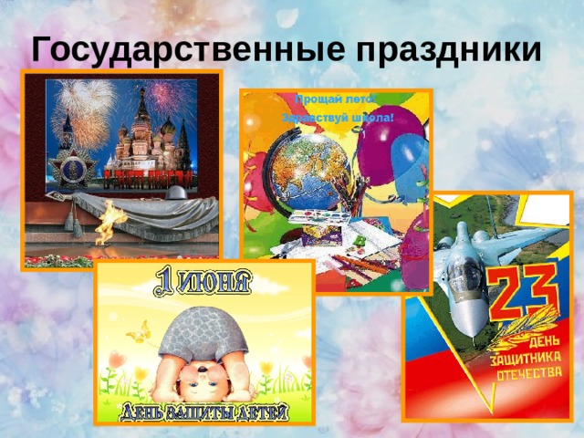 Государственные праздники 
