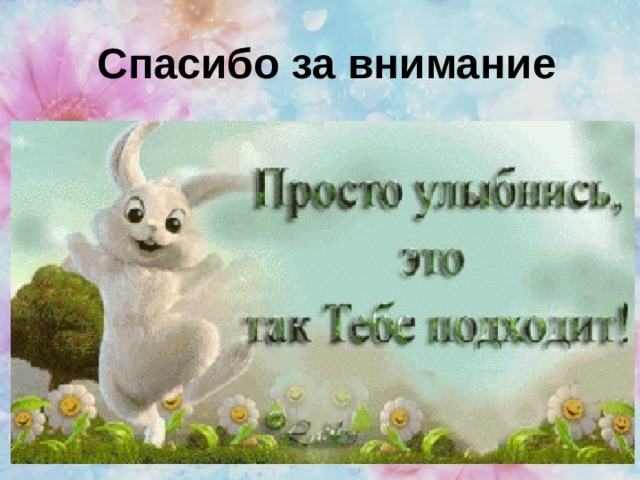 Спасибо за внимание 