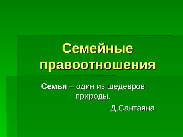 Проект на тему семейные правоотношения