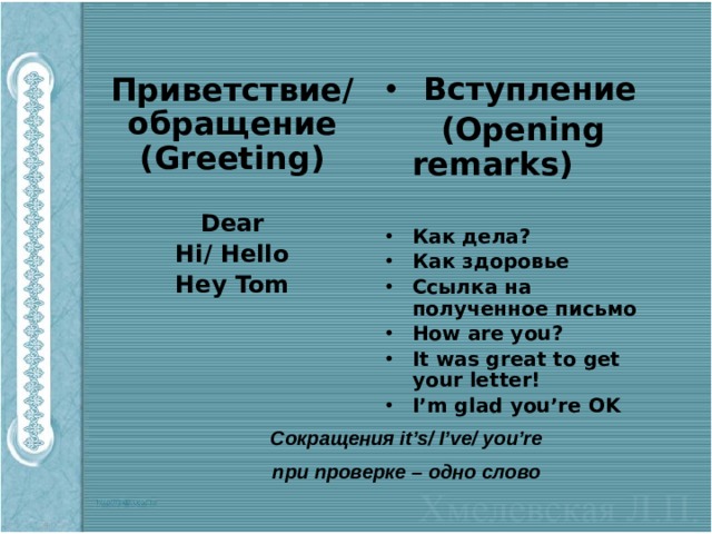 Close remark. Opening and closing remarks. Opening remarks closing remarks в английском языке. Opening remarks для английского письма. Closing remarks для английского письма.