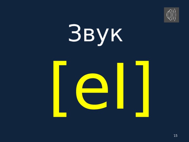 Ii звук. Ei звук в английском. Произношение английского звука ei. Транскрипция ei. Транскрипция звук ei.