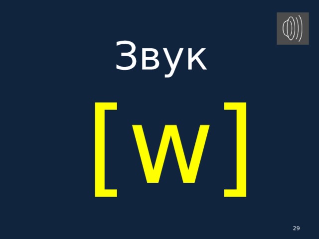 V w. Звук w. Звук w в английском языке. Звук w транскрипция. Звук KW В английском.