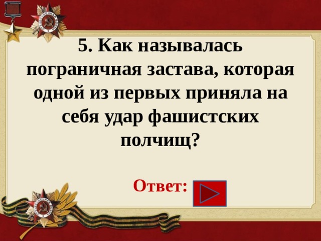 Первыми принимают удар. Как называется Пограничная застава которая одна из первой. Как называлась Пограничная застава которая 1 из 1. Пограничная застава первая принявшая удар фашистов. Как называлась Пограничная застава.