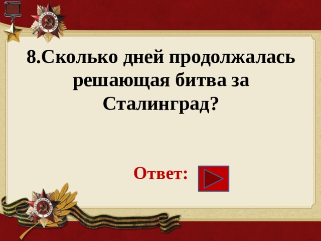 Сколько дней продолжалась решающая битва за сталинград. Сколько дней длилась битва за Сталинград. Сколько дней длилась Решающая битва за Сталинград?. Сколько дней продолжалась битва за Сталинград?.