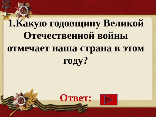 Какой год победе. Какой годовщину Великой Отечественной войны  отмечает наша Страна. Викторина по страницам Великой Победы. Годовщина ВОВ В 2022 году. Какая годовщина войны.