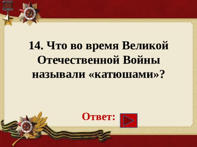 Какую войну называют отечественной