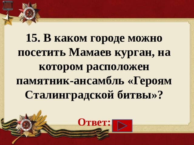 Презентация викторина сталинградская битва с ответами