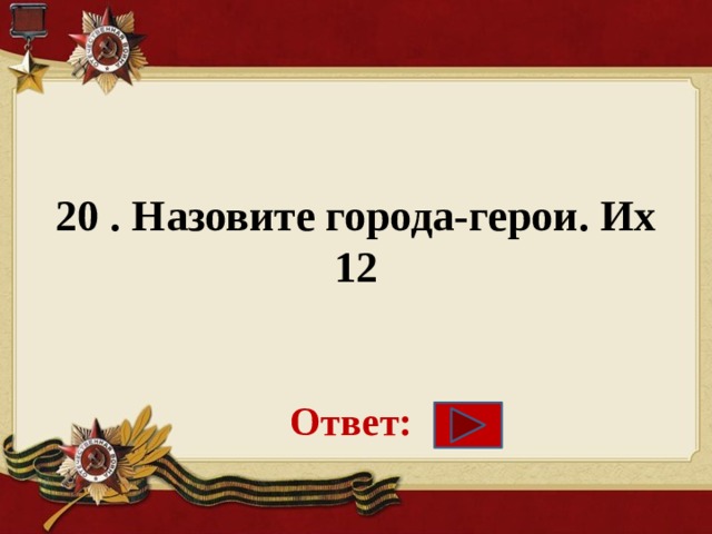 Викторина по истории древнего мира 5 класс с ответами презентация