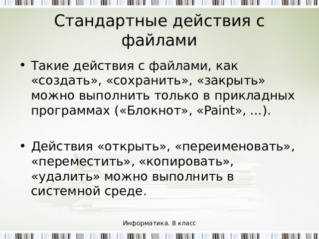 Полное имя файла C:\Рефераты\Физика\Оптические явления. doc C:\Рефераты\Информатика\Интернет. doc C:\Рефераты\Информатика\Компьютерные вирусы. doc C:\Рисунки\Закат. jpg C:\Рисунки\ Зима. jpg Информатика. 8 класс 