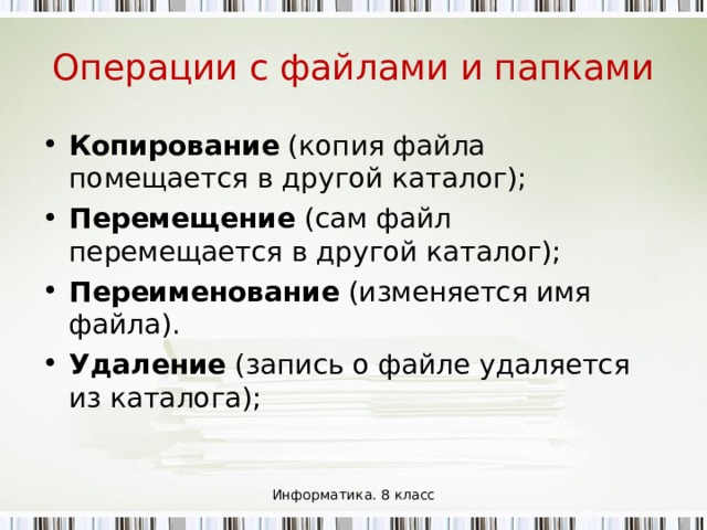 Папка В операционной системе Windows вместо каталогов используется понятие «папка». Папка – это объект Windows , предназначенное для объединения файлов и других папок в группы. Понятие папки шире, чем понятие «каталог». В Windows на вершине иерархии папок находится папка Рабочий стол. (Следующий уровень представлен папками Мой компьютер, Корзина и Сетевое окружение (если компьютер подключен к локальной сети). Информатика. 8 класс 