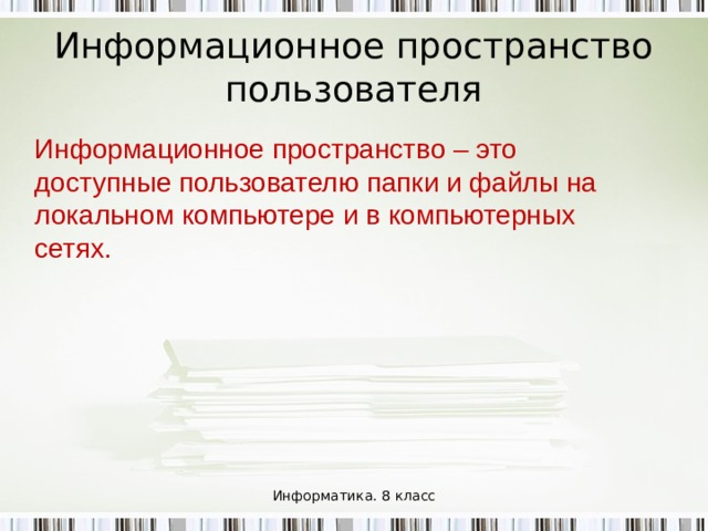 Стандартные действия с файлами Такие действия с файлами, как «создать», «сохранить», «закрыть» можно выполнить только в прикладных программах («Блокнот», «Paint», …). Действия «открыть», «переименовать», «переместить», «копировать», «удалить» можно выполнить в системной среде. Информатика. 8 класс 