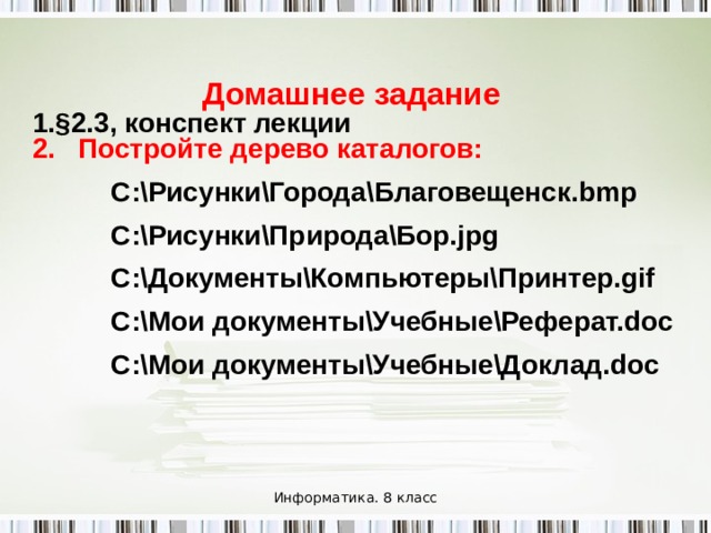 Операции с файлами и папками Копирование (копия файла помещается в другой каталог); Перемещение (сам файл перемещается в другой каталог); Переименование (изменяется имя файла). Удаление (запись о файле удаляется из каталога); Информатика. 8 класс 