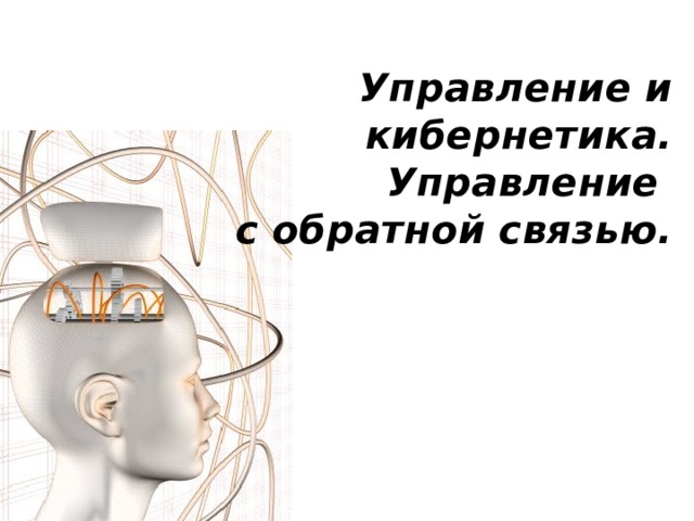 Что такое обратная связь в процессе управления информатика. Смотреть фото Что такое обратная связь в процессе управления информатика. Смотреть картинку Что такое обратная связь в процессе управления информатика. Картинка про Что такое обратная связь в процессе управления информатика. Фото Что такое обратная связь в процессе управления информатика
