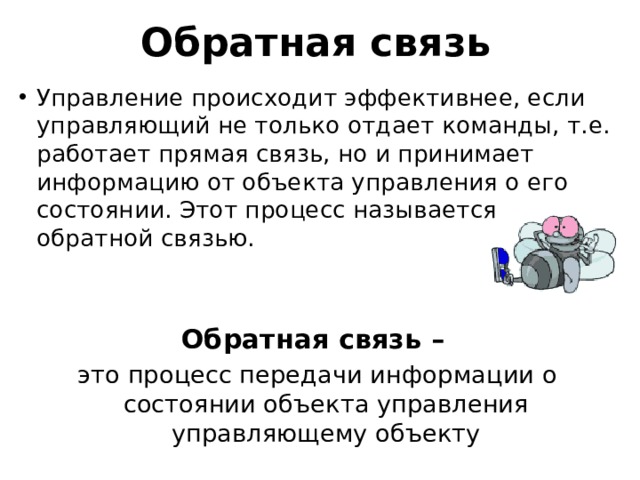 Системы в которых роль управляющего объекта поручается компьютеру называется