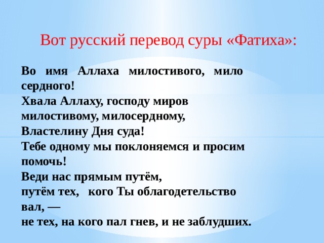 Аль фатиха суть. Перевод Суры Фатиха. Перевод Аль Фатиха на русский.