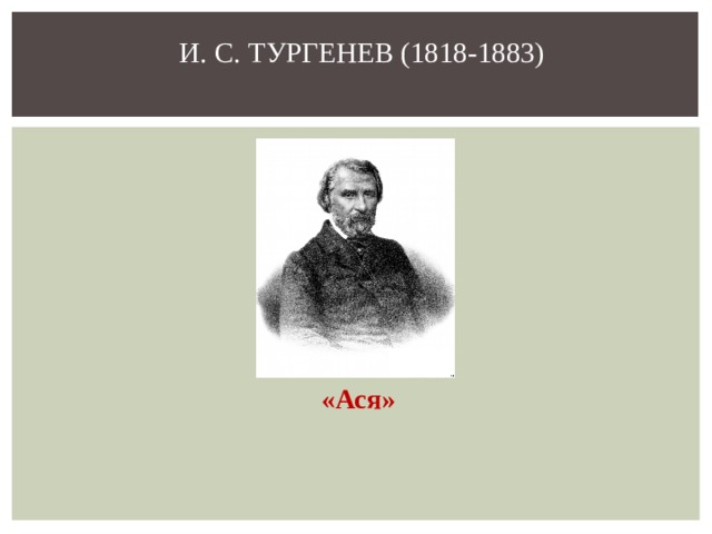 Тургенев ася презентация к уроку 8 класс