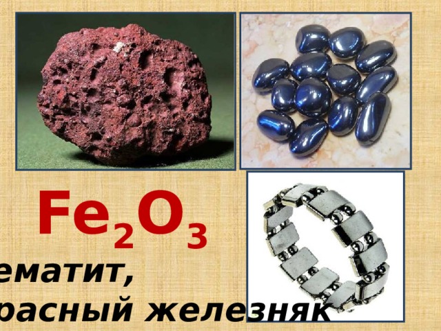 Fe 2 O 3 Гематит, красный железняк 