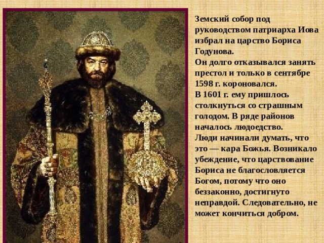 Когда избрали царем ивана. 1598 -Избрание Бориса Годунова царем.