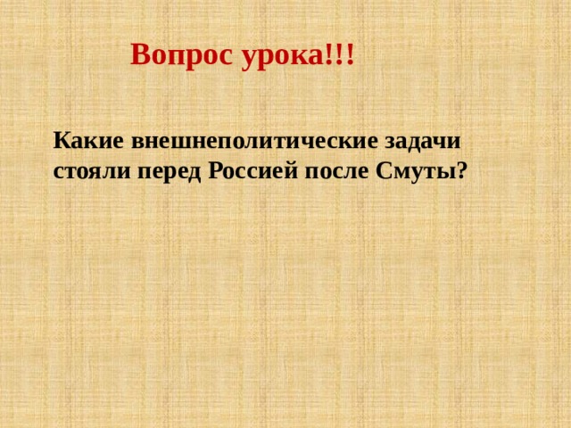 Вопрос урока!!! Какие внешнеполитические задачи стояли перед Россией после Смуты? 