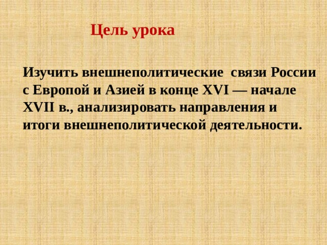 Внешнеполитические связи россии с европой и азией в конце 16 начале 17 века презентация