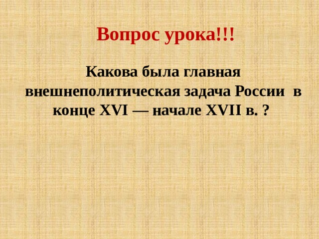 Внешнеполитические связи россии с европой и азией в конце xvi начале xvii в презентация