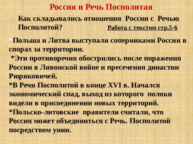 План сообщения на тему россия и речь посполитая от вековой вражды к союзу составьте развернутый