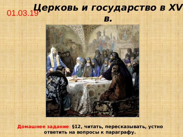  Церковь и государство в XVI в. 01.03.19 Домашнее задание :  §12, читать, пересказывать, устно ответить на вопросы к параграфу. 