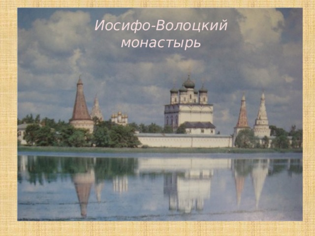 Иосифо-Волоцкий монастырь 