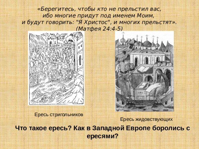 «Берегитесь, чтобы кто не прельстил вас,  ибо многие придут под именем Моим,   и будут говорить: 