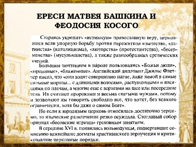 ЕРЕСИ МАТВЕЯ БАШКИНА И ФЕОДОСИЯ КОСОГО 