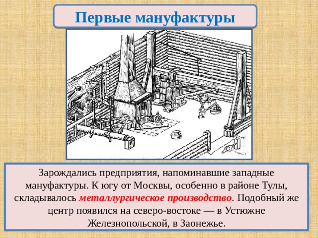 Первая мануфактура. Мануфактуры в России в 17 веке. Металлургия в 17 веке в России. Центр металлургии в России 17в. Металлургическая мануфактура 17 века.