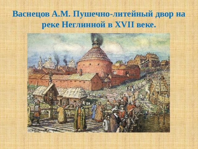 Экономическое развитие в 17 веке. Пушечно Литейный двор на реке Неглинной. Васнецов пушечно Литейный двор. Пушечно-Литейный двор на реке Неглинной художник а м Васнецов. Пушечно-Литейный двор в XVII веке Васнецов.