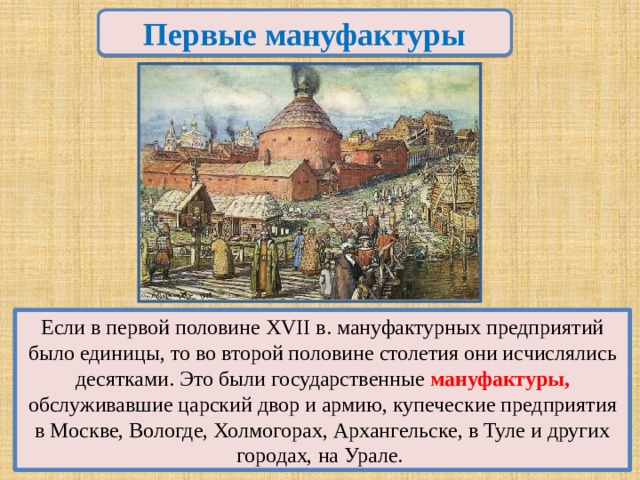 В первой половине xvi в. Мануфактуры в России 17 век. Мануфактуры в России в 17 веке. Первые мануфактуры в России в 17 веке. Русская мануфактура в 17 веке.