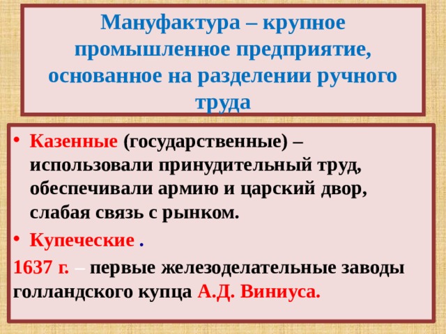 Предприятие основанное на ручном труде. Казенные заводы и мануфактуры. Казенные заводы и частные мануфактуры. Отличие мануфактуры от казенного завода. Казенные мануфактуры это.