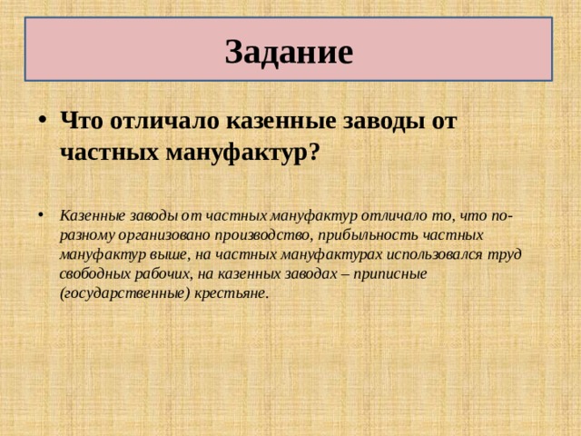 Чем отличается завод от фабрики. Отличие казенных заводов от частных мануфактур. Казенные заводы и частные мануфактуры. Отличие мануфактуры от казенного завода. Чем отличались казенные заводы от частных мануфактур.