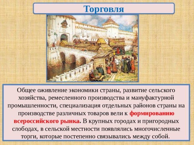 Что способствовало формированию всероссийского рынка в xvii. Развитие Ремесла в 17 веке. Специализация ремесленного производства в России в 17 веке. Экономика России в 17 веке. Сельское хозяйство в 17 веке схема.