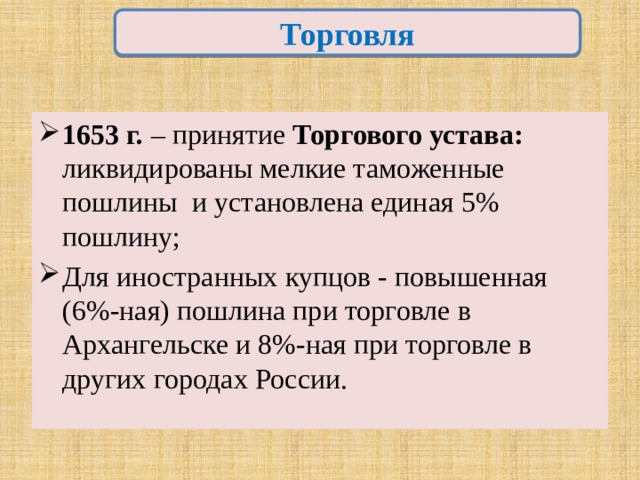 Внутренние пошлины. Торговые уставы 17 века. Торговый устав. Торговый устав 1653 г.. Таможенный устав 1653 г..