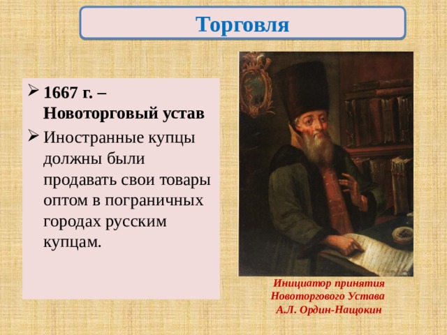 Издание новоторгового устава участники впр по истории. Торговый устав 1653 Ордин Нащокин. Ордин Нащокин 1667. Торговый устав 1653 и Новоторговый устав 1667.