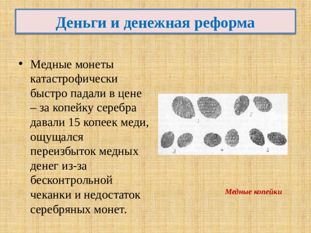 Денежная реформа 17. Деньги и денежная реформа. Медные деньги денежная реформа. Денежная реформа 17 век. Деньги и денежная реформа в 17 веке.