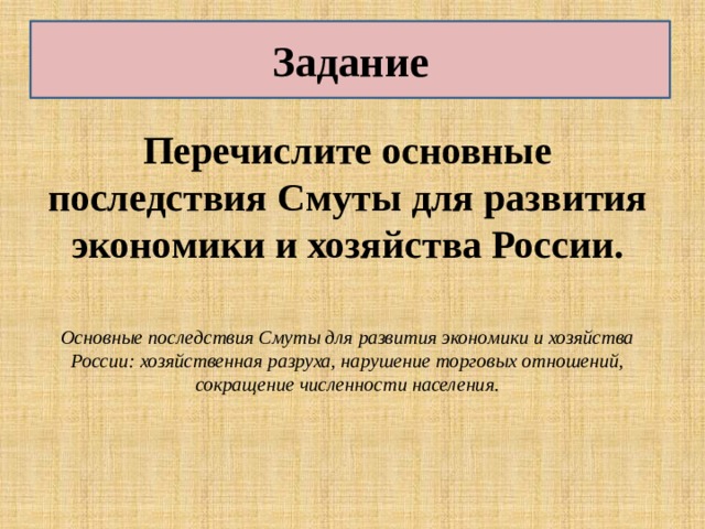 Составьте схему или таблицу последствия смуты для россии