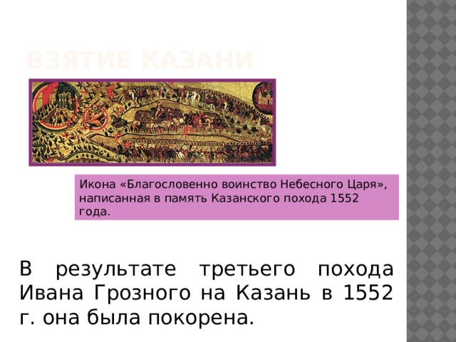Взятие казани Икона «Благословенно воинство Небесного Царя», написанная в память Казанского похода 1552 года. В результате третьего похода Ивана Грозного на Казань в 1552 г. она была покорена. 