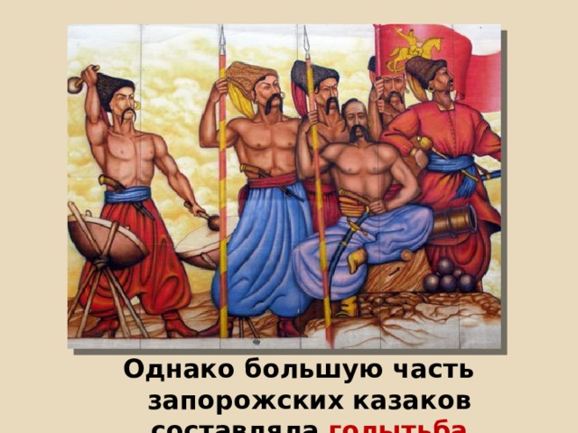 Однако большую часть запорожских казаков составляла голытьба (беднейшие казаки) 