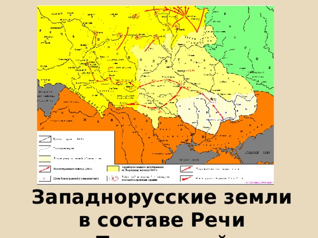 Западнорусские земли в составе Речи Посполитой   