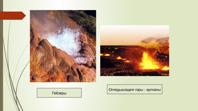 Огнедышащие горы - вулканы Гейзеры