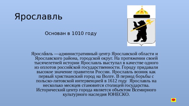 В каком городе был основан ярославль. 1010 - Год основания Ярославля. Год основания Ярославля. Легенда об основании Ярославля. Кто основал Ярославль.