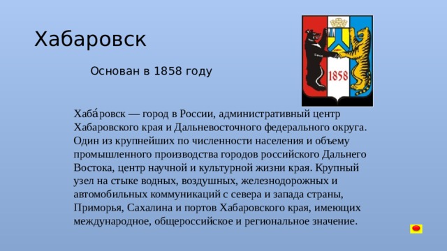 Презентация город хабаровск 2 класс окружающий мир