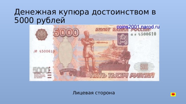 Купюры достоинством 5 рублей